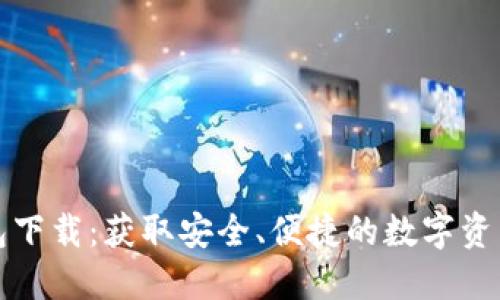 比特派钱包下载:获取安全、便捷的数字资产管理工具