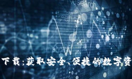 比特派钱包下载:获取安全、便捷的数字资产管理工具