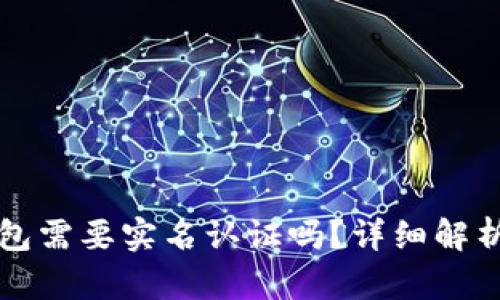 开通数字钱包需要实名认证吗？详细解析与步骤指南