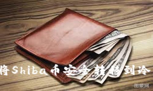 如何将Shiba币安全转移到冷钱包?