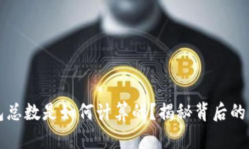 区块链钱包总数是如何计算的？揭秘背后的算法与原理