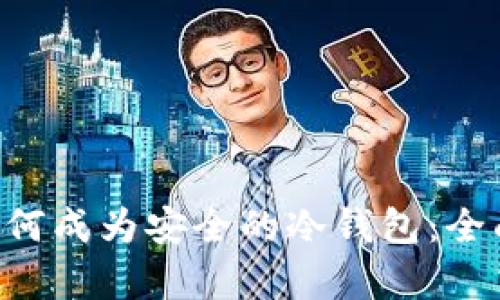 U盘如何成为安全的冷钱包:全面解析