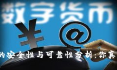 加密钱包的安全性与可靠性分析：你真的了解吗