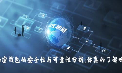 加密钱包的安全性与可靠性分析：你真的了解吗？