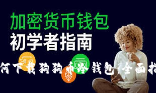 如何下载狗狗币冷钱包:全面指南