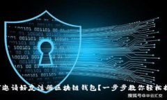 如何邀请好友注册区块链钱包？一步步教你轻松