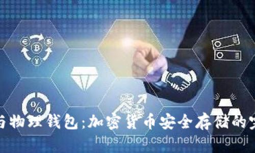 冷钱包与物理钱包:加密货币安全存储的完美组合