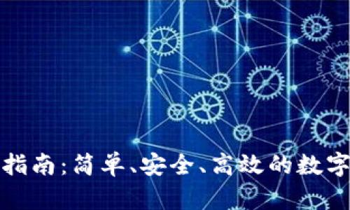硬件钱包转账指南:简单、安全、高效的数字资产管理方法