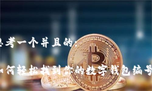 思考一个并且的:

如何轻松找到你的数字钱包编号？
