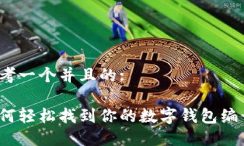 思考一个并且的:

如何轻松找到你的数字钱包编号？