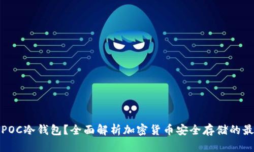 什么是POC冷钱包？全面解析加密货币安全存储的最佳选择