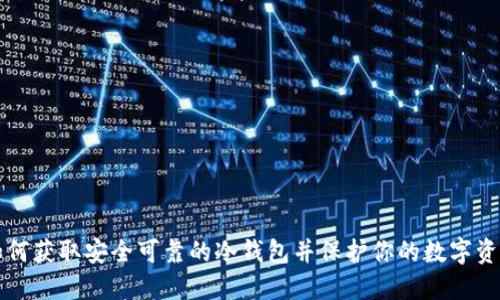 如何获取安全可靠的冷钱包并保护你的数字资产