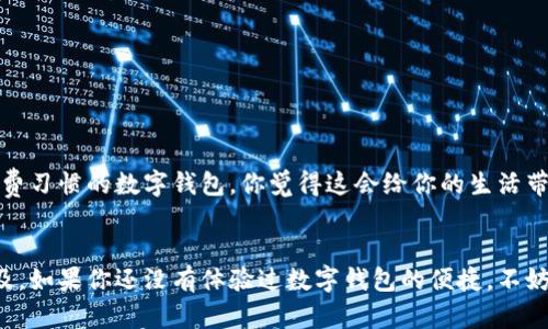 biao ti央行数字货币与数字钱包：未来金融的新趋势/biao ti

guan jianci央行数字货币, 数字钱包, 未来金融, 数字支付/guan jianci

引言
在科技飞速发展的现代社会，现金的使用逐渐被电子支付取而代之。近年来，央行数字货币的概念逐渐被大众熟知，它不仅是金融科技的产物，更是国家货币政策的一部分。伴随着央行数字货币的推广，数字钱包作为其重要的载体也受到了广泛关注。那么，央行数字货币与数字钱包之间到底有什么关系？它们又将如何改变我们的生活方式呢？

央行数字货币的定义与背景
央行数字货币（Central Bank Digital Currency, CBDC）是指由国家中央银行发行并以法定货币形式存在的数字货币。与传统的银行存款或现钞不同，央行数字货币是以数据形式存在的，可以在数字钱包中存储、转账和使用。
近年来，随着比特币等加密货币的兴起，各国央行开始意识到数字货币对传统金融体系的冲击。这促使它们开始研究自家的数字货币，以提升金融安全、降低交易成本、提升支付效率等为目的。

数字钱包的概念与功能
数字钱包（Digital Wallet），也称为电子钱包，是一种用来在线存储和管理个人财务的工具。它能够让用户方便地接收、存储和转账资金。数字钱包不仅支持传统货币，还能存储各种数字资产，如积分、优惠券、甚至是非同质化代币（NFT）等。
如今，许多数字钱包都集成了支付功能，用户只需通过手机或其他电子设备即可轻松完成日常消费和转账活动。这样一来，数字钱包就成为了央行数字货币的理想载体。你是更喜欢用现金还是数字支付呢？

央行数字货币与数字钱包的关系
央行数字货币与数字钱包并不是孤立存在的，它们之间有着密切的联系。央行数字货币的产生离不开数字钱包的支持，而数字钱包的普及又为央行数字货币的推广提供了条件。
首先，央行数字货币的发行需要在数字钱包中实现存储和支付功能。用户可以通过数字钱包将央行数字货币进行存储，进行转账或消费。其次，数字钱包的普及程度也直接关系到央行数字货币的接受度。如果用户有足够多的渠道使用数字钱包，自然会更加愿意使用央行数字货币进行支付。

央行数字货币的优势
1. 提高支付效率：央行数字货币的交易处理速度相对于传统银行转账能够显著提高，用户可以在几秒钟内完成转账，极大地方便了日常生活。
2. 降低交易成本：央行数字货币能够减少中介机构的参与，从而降低交易中的费用。这对于商家和消费者来说，都是一件好事。
3. 改善金融服务普惠性：央行数字货币可以为没有银行账户的人群提供便利，使得更多人能够享受现代金融服务。
4. 整合监管：央行数字货币的引入将为监管机构提供更直接的监控手段，防止洗钱、逃税等不法行为的发生。

数字钱包的优势
数字钱包自其问世以来就以其便捷性和高效性受到越来越多用户的青睐。以下是数字钱包的一些主要优势：
1. 安全性高：数字钱包一般都具备多重安全保护措施，让用户的资产更安全。你觉得你的现金放在家里比放在银行安全么？
2. 跨平台操作：大多数数字钱包都支持多种设备，无论是手机、电脑还是平板，用户都可以随时随地进行管理。
3. 支持多种货币：不仅支持法定货币，还可以存储多种数字资产，使得用户的财务管理更加灵活。
4. 创新功能：许多数字钱包还提供理财、交易等增值服务，助力用户更好地进行资产增值。

央行数字货币与数字钱包的挑战
当然，央行数字货币与数字钱包的推广也面临许多挑战。比如说，用户对新生事物的接受度、传统金融机构的阻力、以及技术安全性等问题，都是需要考虑的因素。
1. 用户接受度：尽管科技在不断进步，但有些用户仍旧习惯于传统的现金支付，如何让他们接受并使用数字钱包和央行数字货币是一个难题。
2. 技术安全：随着网络犯罪的猖獗，数字钱包的安全性也受到公众质疑。如何保障用户的资金安全是数字钱包开发者必须面对的挑战。
3. 监管政策：各国对于数字货币的监管政策尚不明确，这给央行数字货币的推广带来一定障碍。

未来展望
尽管面临不少挑战，但央行数字货币与数字钱包的未来依然可期。随着科技的进步和用户习惯的转变，越来越多人将开始接受这种新型的支付方式。
在未来，随着人工智能和大数据的发展，数字钱包或许会更智能地帮助用户管理个人财务，从而采用更加个性化的服务。如果你有一款能够洞察你消费习惯的数字钱包，你觉得这会给你的生活带来哪些便利呢？

结论
央行数字货币与数字钱包的结合将是未来金融发展的一大趋势。这种新型的支付方式不仅能提高支付效率，降低交易成本，更能推动金融服务的普及。如果你还没有体验过数字钱包的便捷，不妨试试看，或许它会帮你开启新的支付体验！