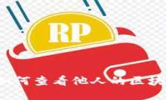 冷钱包如何查看他人的区块链地址？