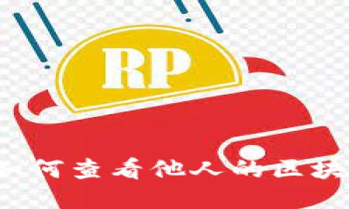 冷钱包如何查看他人的区块链地址?