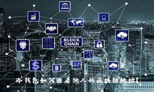 冷钱包如何查看他人的区块链地址?