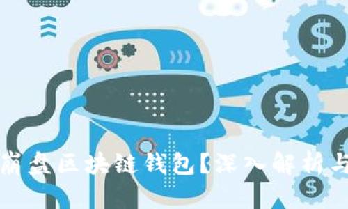如何使用崩盘区块链钱包？深入解析与实用指南