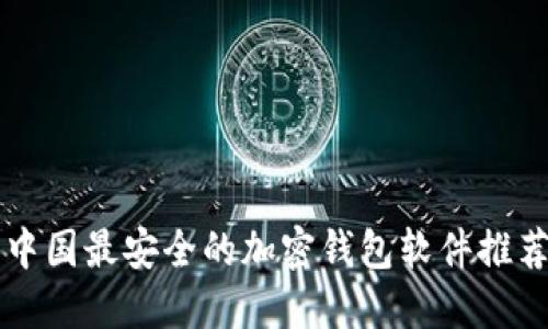中国最安全的加密钱包软件推荐
