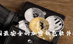 中国最安全的加密钱包软件推荐