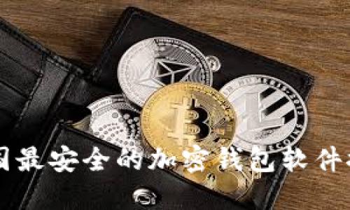 中国最安全的加密钱包软件推荐