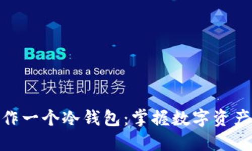 如何自己制作一个冷钱包:掌握数字资产安全的关键