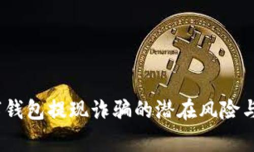 警惕！数字钱包提现诈骗的潜在风险与防范策略