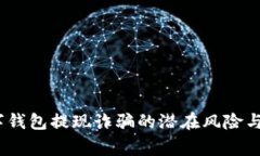 警惕！数字钱包提现诈骗的潜在风险与防范策略