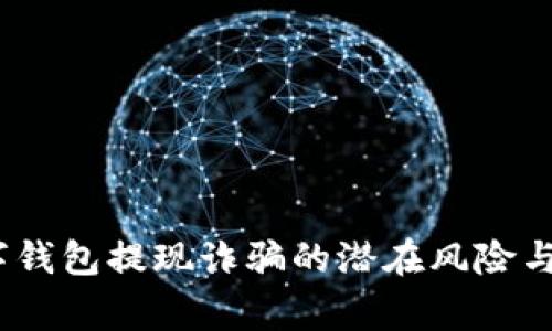 警惕！数字钱包提现诈骗的潜在风险与防范策略