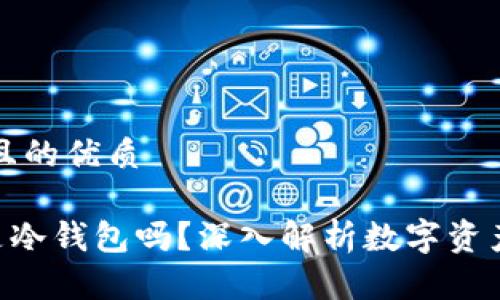 思考一个并且的优质

xopay钱包是冷钱包吗？深入解析数字资产安全的背后