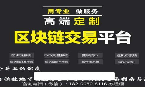 思考一个并且的优质

如何安全快捷地下载数字货币电子钱包？全面指南与最佳推荐
