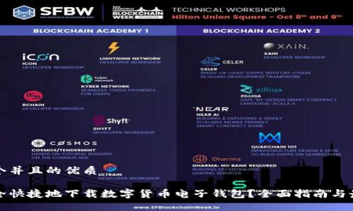 思考一个并且的优质

如何安全快捷地下载数字货币电子钱包？全面指南与最佳推荐