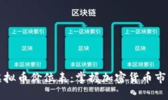 详解虚拟币价位表：掌握加密货币市场动态