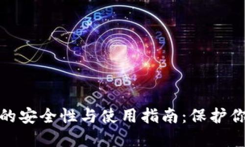 XMR冷钱包的安全性与使用指南:保护你的隐私资产