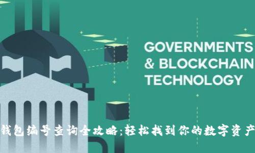 数字钱包编号查询全攻略：轻松找到你的数字资产地址
