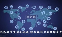 数字钱包编号查询全攻略：轻松找到你的数字资