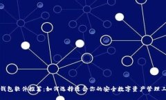 冷钱包软件推荐：如何选择适合你的安全数字资