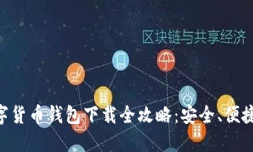 区块链数字货币钱包下载全攻略：安全、便捷、轻松入门