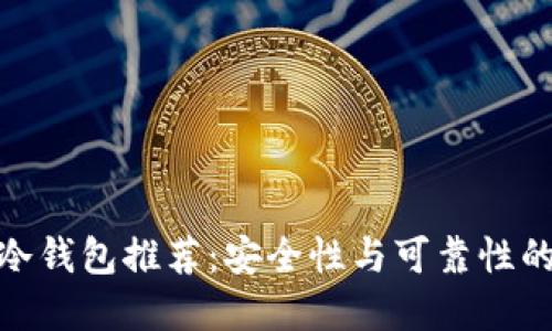 数字货币冷钱包推荐:安全性与可靠性的完美结合