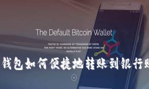 数字钱包如何便捷地转账到银行账户？