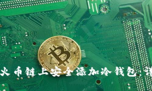 如何在火币链上安全添加冷钱包:详细指南