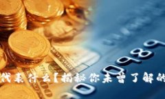 微信钱包数字代表什么？揭秘你未曾了解的微信