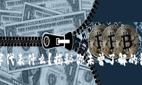微信钱包数字代表什么？揭秘你未曾了解的微信钱包功能