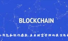 冷钱包和银行存款:未来财富管理的最佳选择