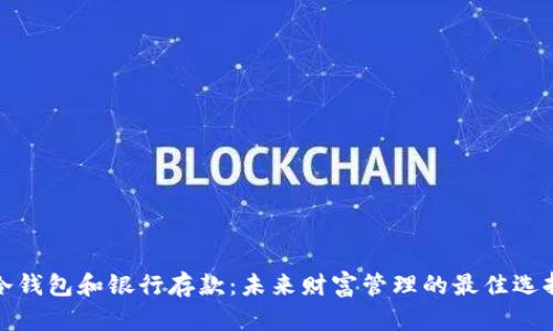 冷钱包和银行存款：未来财富管理的最佳选择