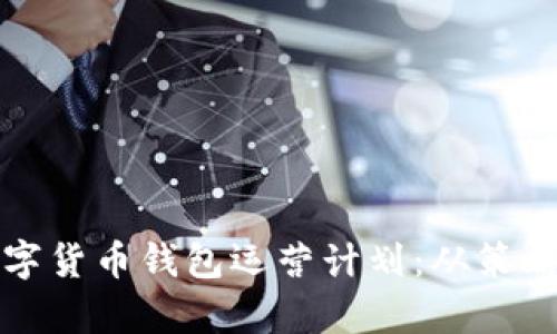 打造成功的数字货币钱包运营计划:从策略到实施全解析