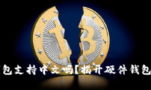 : Ledger钱包支持中文吗？揭开硬件钱包的语言之谜