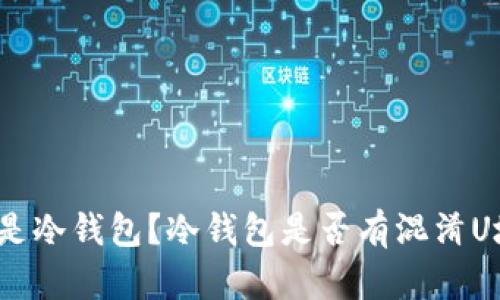 什么是冷钱包？冷钱包是否有混淆U地址？