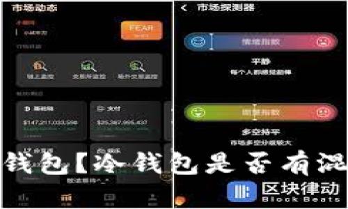 什么是冷钱包？冷钱包是否有混淆U地址？