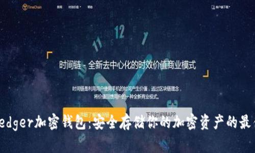 揭秘Ledger加密钱包：安全存储你的加密资产的最佳选择