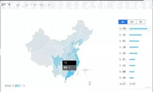  TP数字钱包安全保护指南：让你的资产无忧无虑 / 

 guanjianci TP数字钱包, 数字货币, 网络安全, 钱包保护 /guanjianci 

引言
随着数字货币的迅猛发展，越来越多的人开始使用数字钱包来存储和管理他们的资产。在这方面，TP数字钱包凭借其友好的用户界面和安全的加密技术，受到了广泛的欢迎。然而，许多用户心中仍然有一个疑问：如何保护我的TP数字钱包，让我的数字资产安全无忧呢？在这篇文章中，我们将深入探讨保护TP数字钱包的实用策略，让你的财务安全得到切实保障。

理解数字钱包的运作机制
首先，了解数字钱包的基本运作机制是保护自己资产的第一步。TP数字钱包本质上是一个软件程序，它存储你的数字货币的公钥和私钥。公钥可以被任何人用来向你转账，但私钥就像是一把钥匙，只有你自己应该持有。如果有人获取了你的私钥，他们就能够随意访问、使用或转移你的资产。因此，确保私钥的安全就显得尤为重要。

选择强密码的重要性
你是否想过，你的数字钱包密码是否足够强大？强密码不仅仅是字母和数字的组合，还应该包含特殊字符，避免使用容易猜测的信息（比如生日或简单的单词）。推荐使用密码管理工具来生成和存储复杂密码，同时定期更换密码也是一个好的习惯。

启用双重认证
除了使用强密码外，启用双重认证（2FA）可以为你的TP数字钱包增加一层额外的保护。2FA要求你在登录时输入除密码外的另一项验证信息，通常是一条发送到你手机上的短信或一个随机生成的验证码。这意味着即使黑客获取了你的密码，他们仍然需要第二项认证才能访问你的账户。难道你不希望自己的钱包有额外的保护吗？

定期更新软件
保持TP数字钱包软件的最新版本是保护资产的另一个重要步骤。更新通常包含安全补丁和新功能，可以有效防止黑客利用已知的安全漏洞。因此，定期检查更新并及时安装最佳实践。

备份你的私钥和助记词
我们都知道，数据丢失是一个令人恐惧的事情。为了防止这种情况，你应该定期备份你的私钥和助记词。将这些信息保存在安全的地方（例如，不是在线存储的方式），并确保它们是加密存储的。你知道吗？许多用户在更换设备或意外丢失手机时，常常因为没有备份而面临无法找回资产的局面。

警惕钓鱼攻击
在数字货币世界中，钓鱼攻击层出不穷。黑客通过伪装成合法的服务，诱骗用户提供登录信息或私钥。你是否曾接到过看似合法的邮件，却实际上是诈骗信息？在使用TP数字钱包时，务必仔细检查网站的URL和信息来源，确保你访问的是官方渠道。此外，切勿在公共场所的Wi-Fi网络上进行敏感交易，以防范信息被窃取。

使用硬件钱包
对于持有大量数字资产的用户来说，使用硬件钱包是一种更加安全的选择。与软件钱包不同，硬件钱包是存储在实体设备中的，不易受到黑客攻击。虽然它们可能较为昂贵，但安全性在一定程度上为用户的资产提供了更好的保护。想象一下，当你从一个即将到来的经济危机中安然无恙时，该有多让你轻松！

总结
保护TP数字钱包不仅仅是一个技术问题，更是一个对自身资产负责的态度。通过采取上述措施，你不仅可以有效增强钱包的安全性，还能让自己在使用数字货币时更加自信。你是不是也觉得，安全的投资环境才能使我们更加安心地享受数字货币带来的便利？

无论你是刚入门的数字货币爱好者，还是长期投资者，务必牢记：安全永远是第一位的。希望你能通过这篇指南，提升自己的风险意识，为自己的数字资产建立一堵坚固的“防火墙”。

用心经营你的数字生活，让TP数字钱包成为你财富增长的可靠助手，而不仅仅是一个存储工具。通过上述的保护措施，期待你在数字货币的世界中一路顺风，生活愉快！

如果你对TP数字钱包的保护还有其他问题，欢迎在评论区留言，与我们分享你的想法和经验！